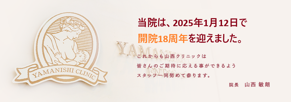 当院は18周年を迎えました。